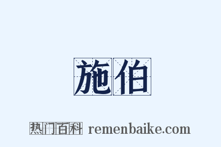 施伯是什么意思的图片